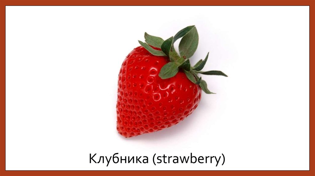 Клубника (strawberry)