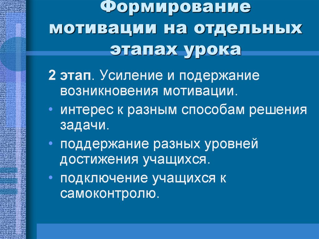 Мотивационный этап задачи. Цель мотивационного этапа урока. Задачи мотивационного этапа. Программа формирования мотивации учения: * на отдельных этапах урока. Этапы появления мотивации у учащихся.