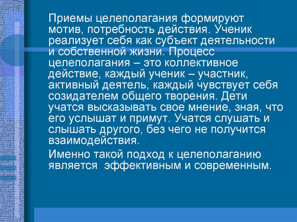 Потребность в действиях. Приемы целеполагания. Приемы организации целеполагания. Приемы формирования действий целеполагания. Приемы совместного целеполагания.