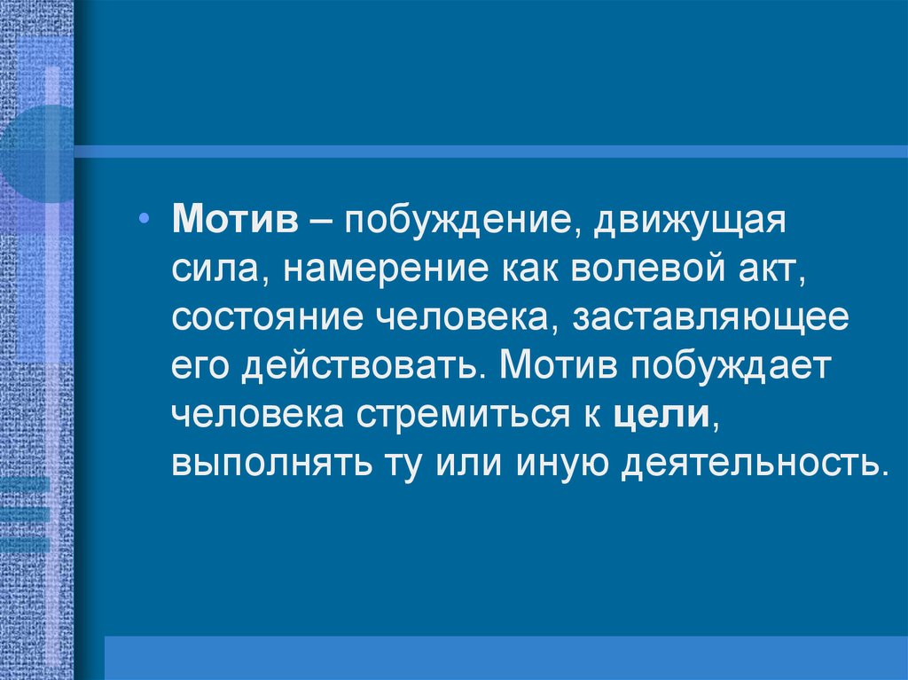 Мотив побуждает человека. Мотивы движущие силы познания. Мотивация как движущая сила. Побуждение мотива. Мотив и намерение.