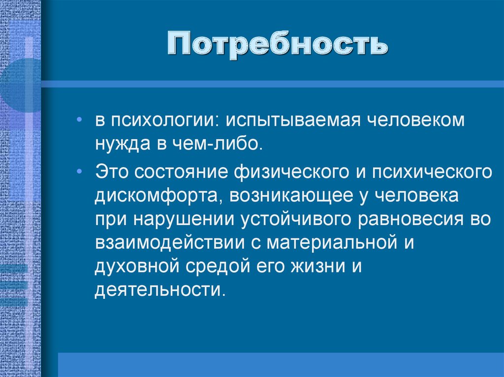 Потребность в чем либо. Потребность это в психологии. Отравность в психологии. Потребность это в психологии определение. Потребности личности в психологии.