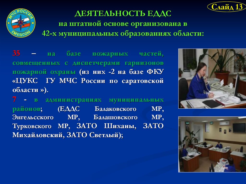 ЕДДС оповещение. Документ об образовании ЕДДС. Обучение ЕДДС темы. ЕДДС Белорецк.