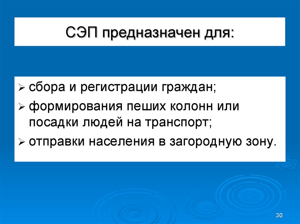 Эвакуационный пункт. Сборные эвакуационные пункты предназначаются для. Сборный эвакопункт предназначается для:. СЭП сборный эвакуационный пункт. СЭП эвакуация.