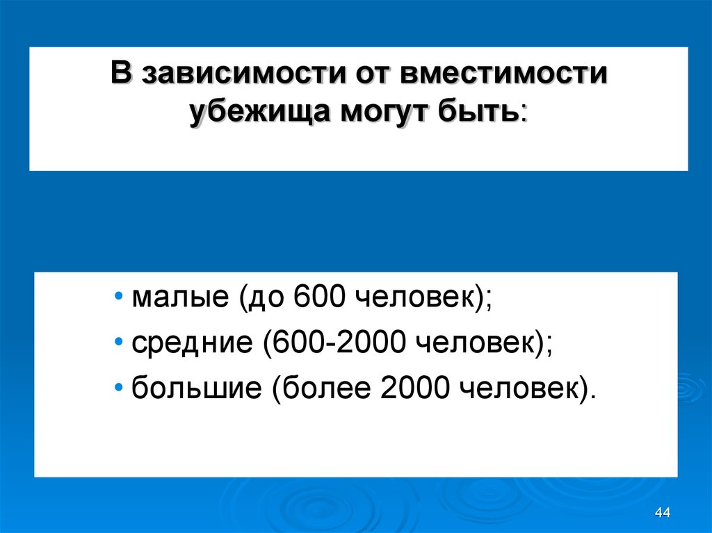 Средняя вместимость. Убежища, вмещающие от 200 до 600. Убежища малые средние большие. Убежища, вмещающие от 200 до 600 человек имеют:. Вместимость среднего убежища.