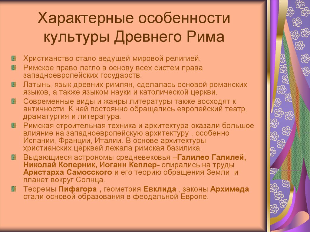 Особенности культуры древнего рима презентация