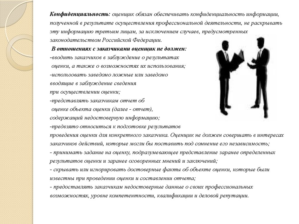 Также покупатель должен. Кодекс этики профессионального оценщика. Оценщик обязан. Оценщик для осуществления своей деятельности должен.