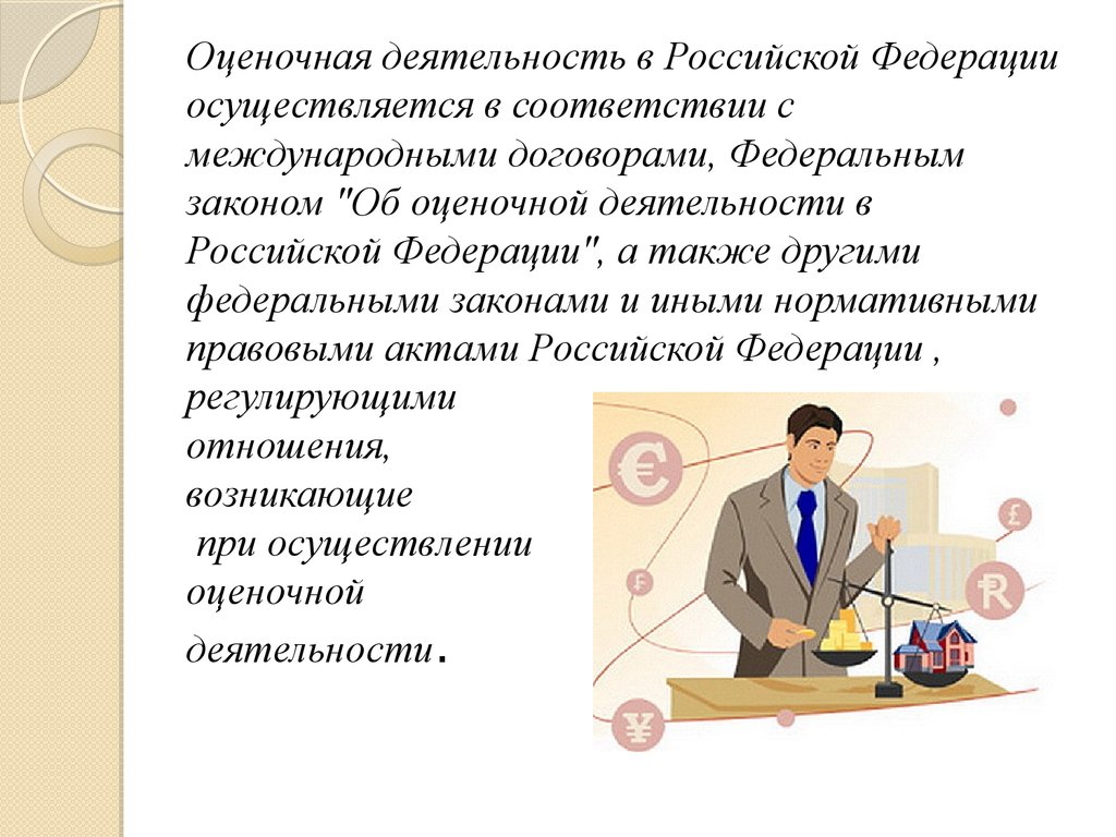 Оценочная деятельность. Оценочная деятельность в России. История оценочной деятельности. Об оценочной деятельности в Российской Федерации.