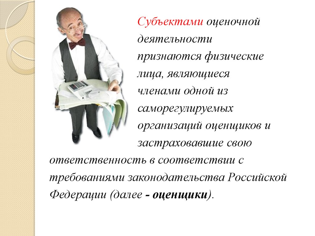 Оцените деятельность. Субъектами оценочной деятельности признаются. Субъектами оценочной деятельности являются. Субъекты оценочной деятельности РФ. Субъекты и объекты оценочной деятельности.