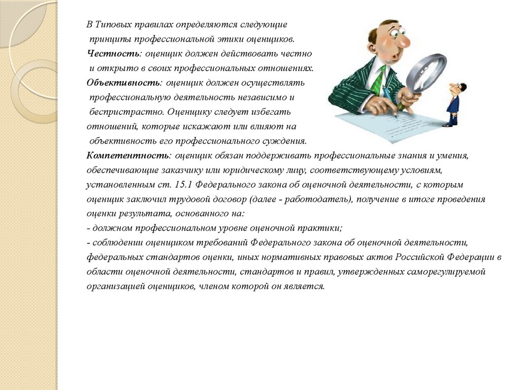 Стандартный порядок. Нормы и принципы профессиональной этики. Основные принципы профессиональной этики оценщиков. Профессиональная и деловая этика оценщика. Кодекс этики профессионального оценщика.