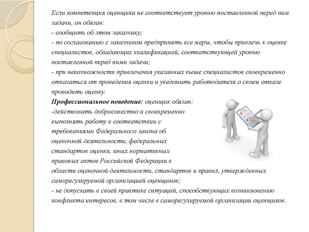 Привлечение оценки. Кодекс этики профессионального оценщика. Этические требования к оценщику. Основные принципы профессиональной этики оценщиков. Деловая этика оценщика.