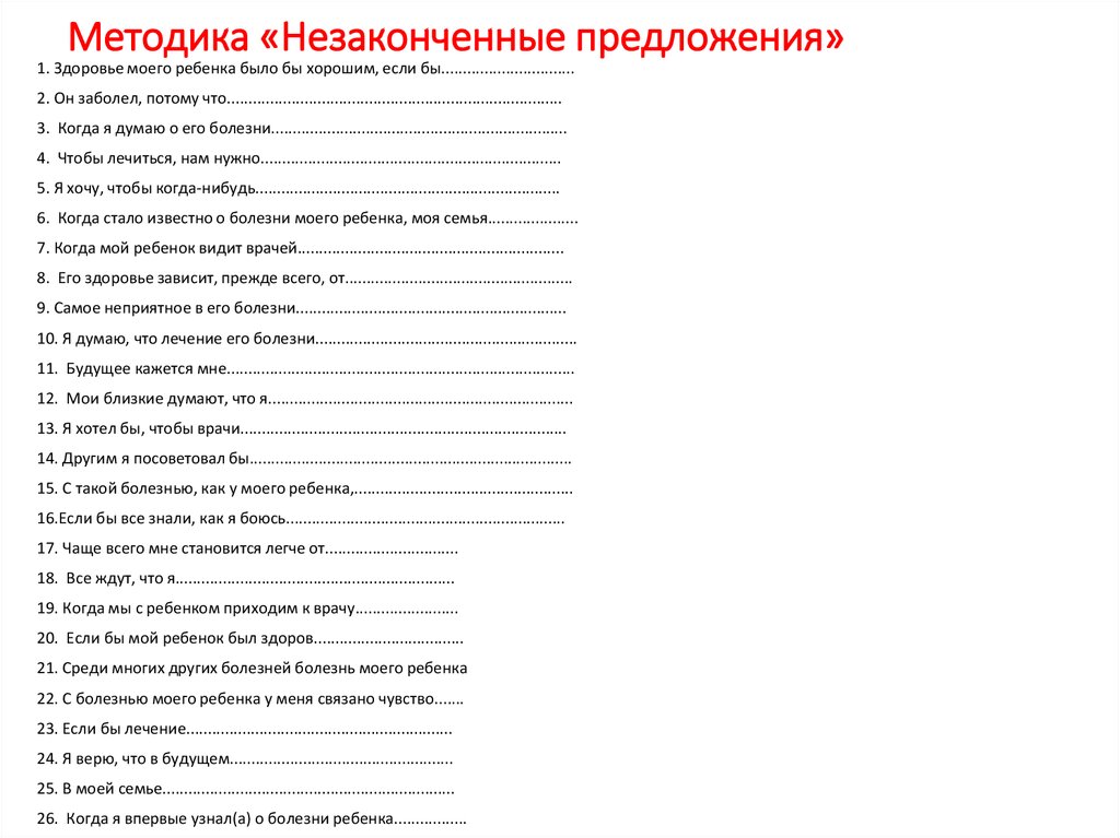 Методика незаконченные. Методика незаконченные предложения Сакса-Леви. Метод 