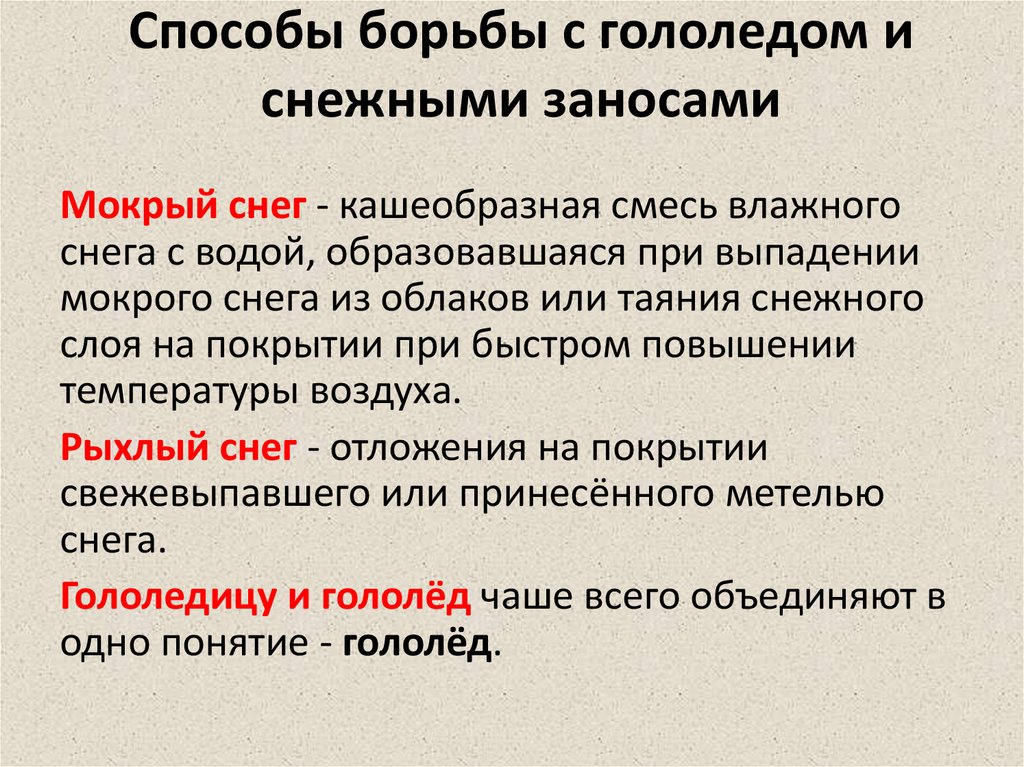 Гололед понятие в толковом словаре. Способы борьбы с гололедом. Способы борьбы с гололедом и снежными заносами. Меры по борьбе с гололедом. Способы борьбы со льдом.