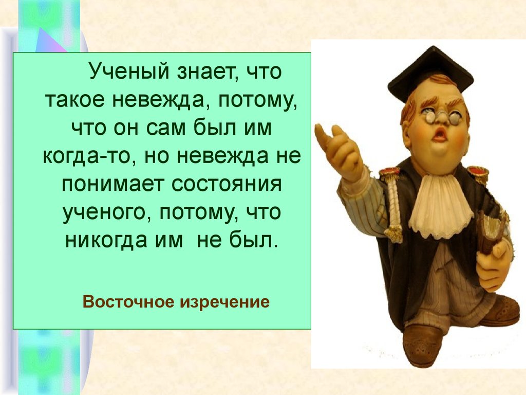 Ученые знают. Невежда. Невежда понятие. Невежда персонажи. Невежда этимология.