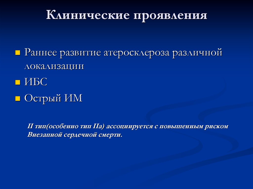 Клинические проявления