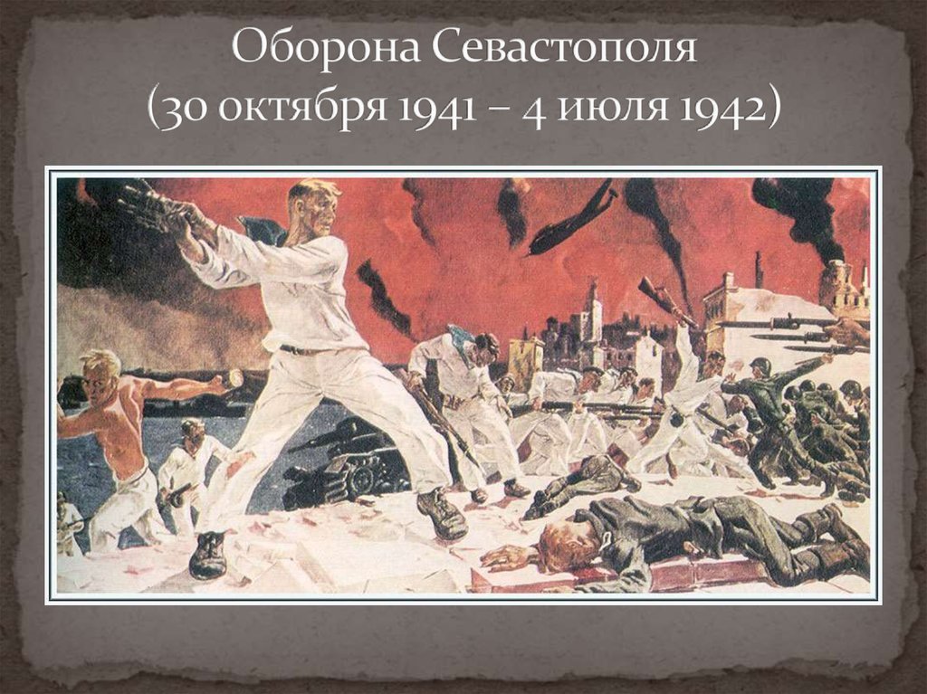 Оборона севастополя 1942 картина