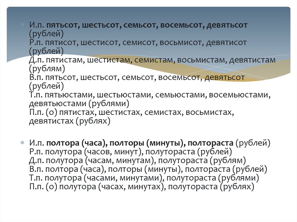 Полтораста рублей. Шестьсот семьсот восемьсот.