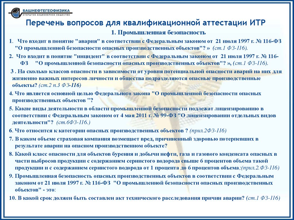 Тесты на аттестацию вопросы. Вопросы при аттестации. Вопросы для аттестации персонала. Вопросы для аттестации руководителей. Вопросы для аттестации.