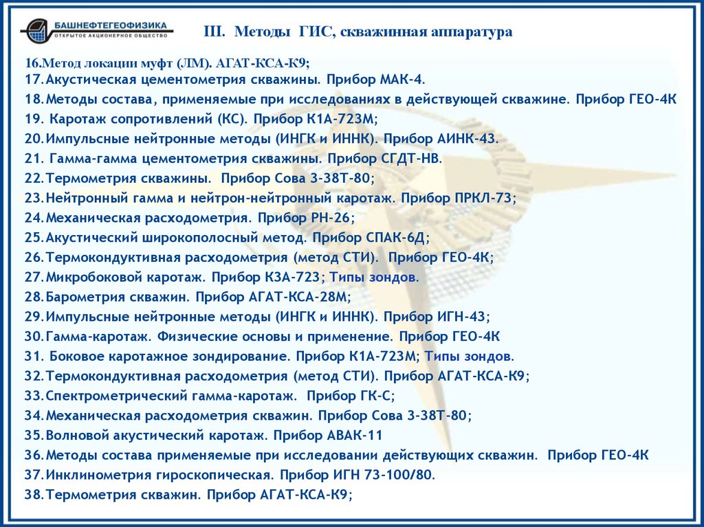 III. Методы ГИС, скважинная аппаратура