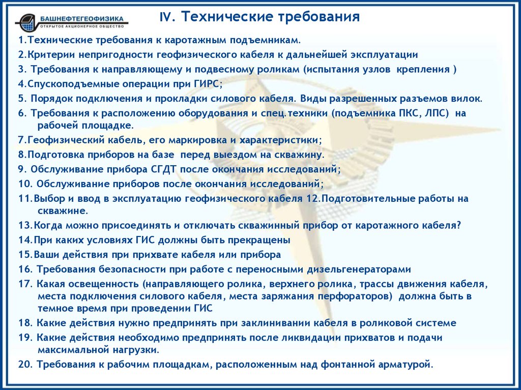 IV. Технические требования