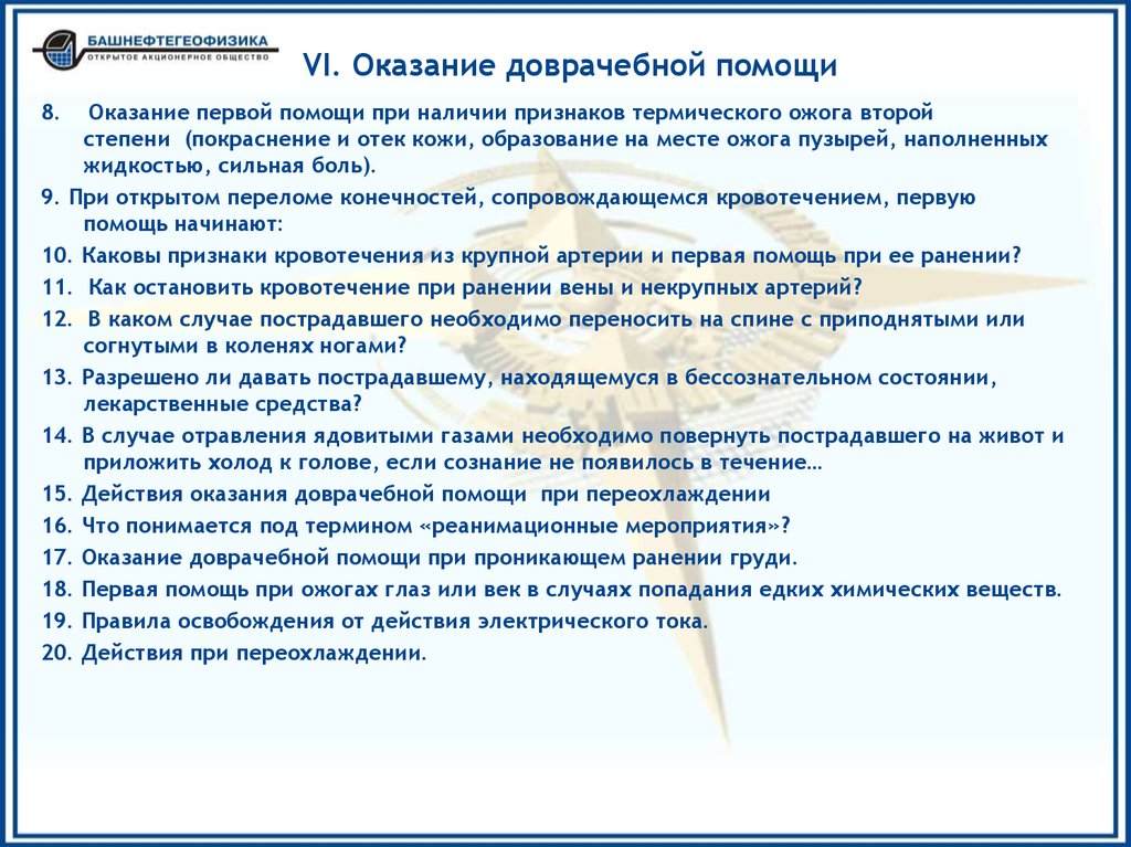 Разрешено ли давать пострадавшему лекарственные средства. Оказание первой помощи при бессознательном состоянии. Оказание помощи пострадавшему в бессознательном состоянии. Помощь пострадавшему находящемуся в бессознательном состоянии. Первая помощь пот бессознательном состоянии.