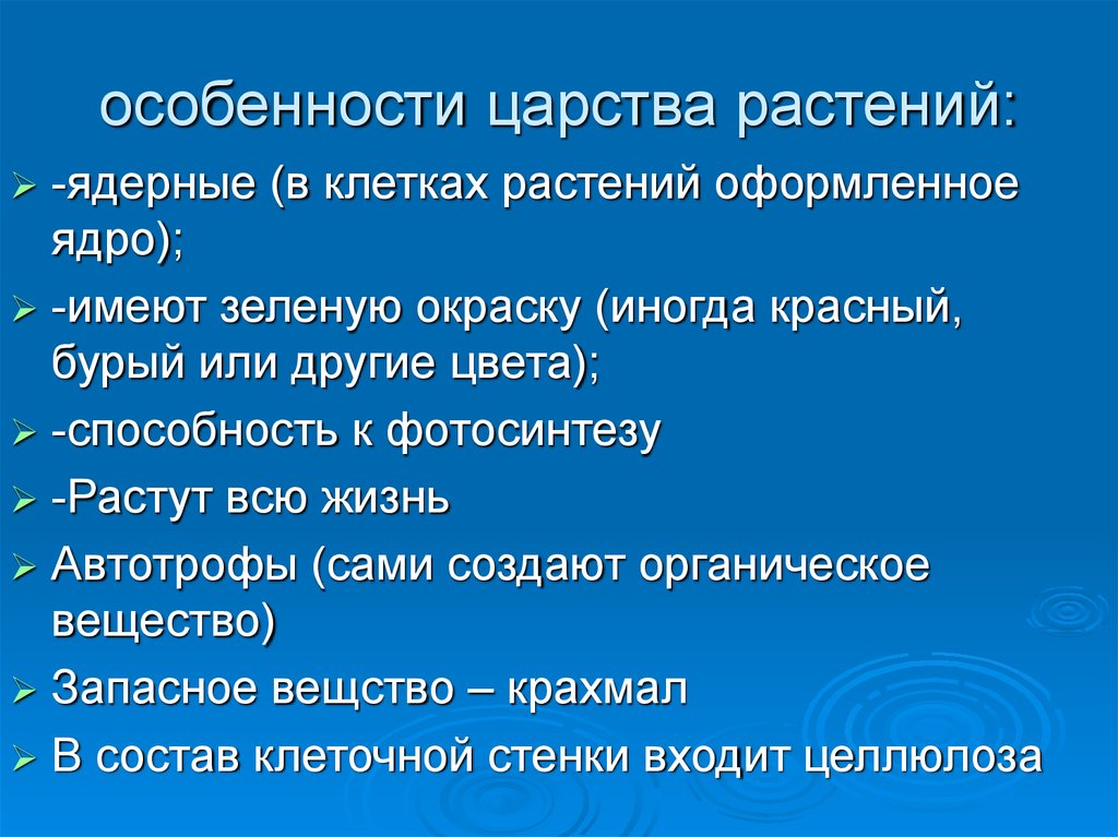 Особенности царства растений 5 класс