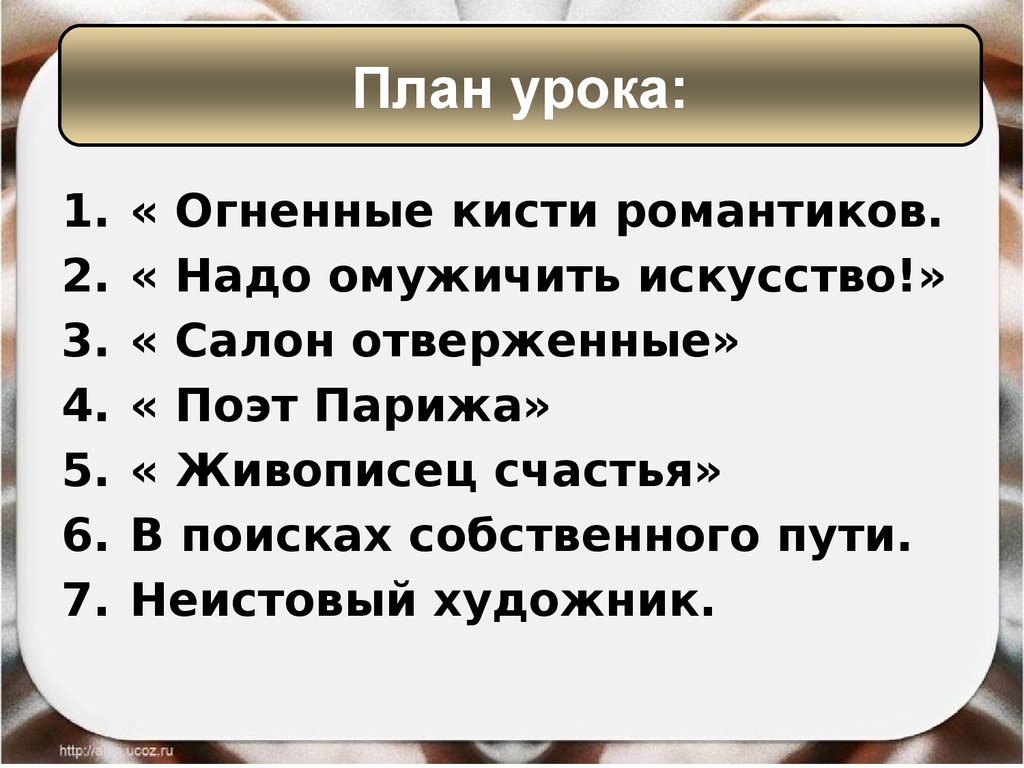 Неистово значение. Огненные кисти романтиков конспект. Презентация на тему Огненные кисти романтиков. Сообщение надо омужичить искусство. Огненные кисти романтиков 19 века сообщение.