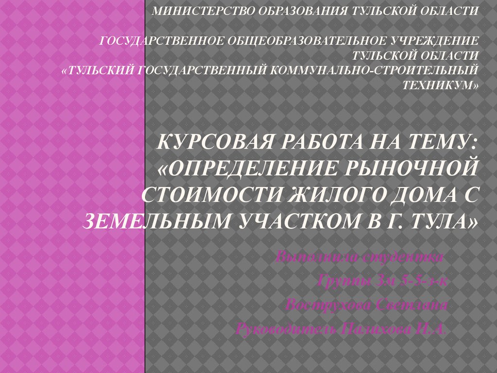 Курсовая работа: Определение рыночной стоимости земельного участка для купли-продажи