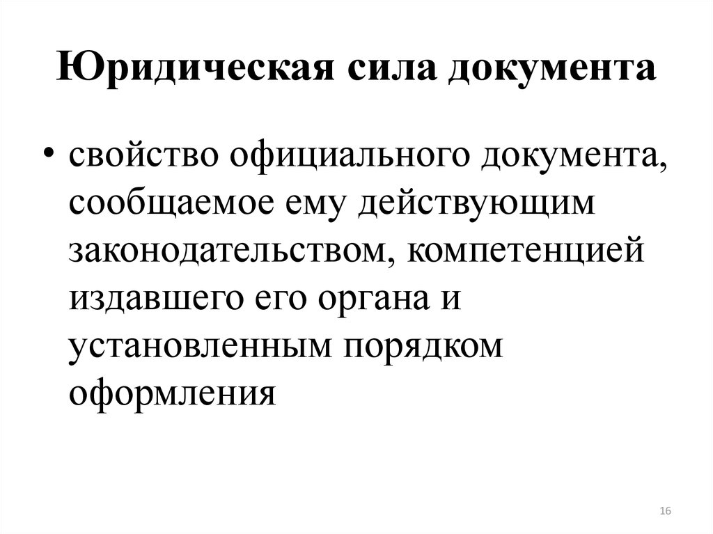 Юридическая сила органов. Юридическая сила документа это. Понятие юридической силы документа. Свойства официального документа. Юрид сила документа.