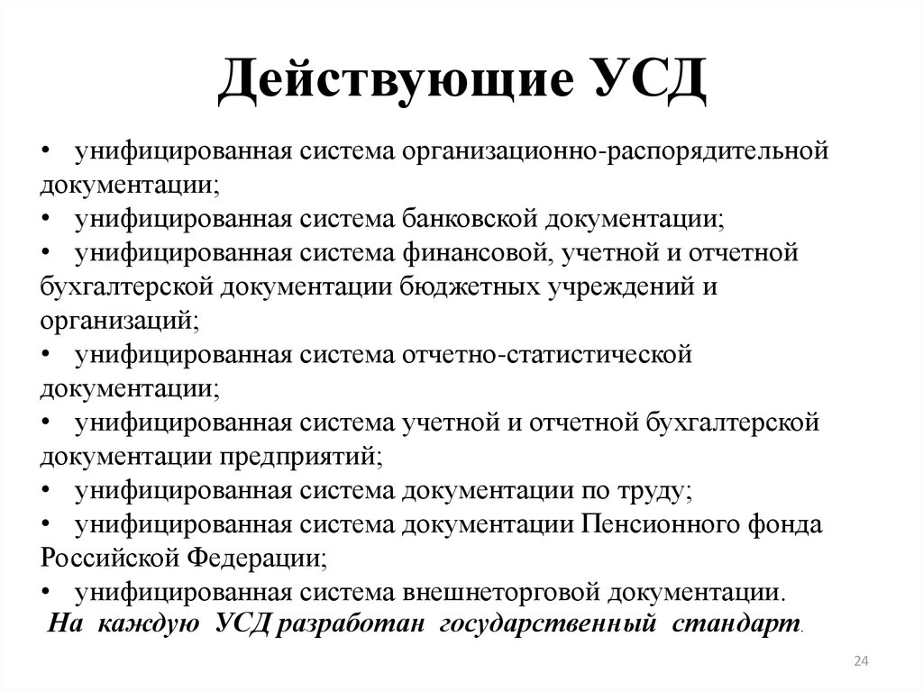 Унифицированная система документации. УСД это система документации. Унифицированные системы документации действующие в настоящее время. Какие действующие в нашей стране УСД. Какие действуют в нашей стране УСД?.