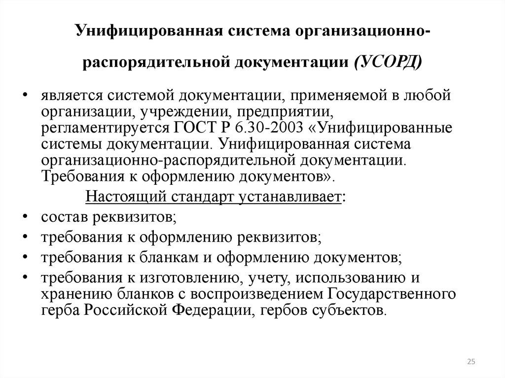 Стандарты унифицированной организационно распорядительной документации