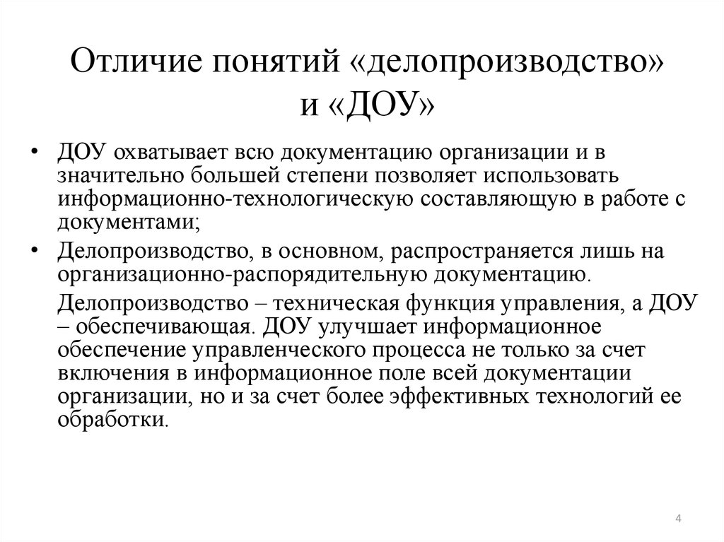 Документа обеспечения управления. Отличие понятий «делопроизводство» и ДОУ.. ДОУ В делопроизводстве это. Понятие делопроизводство Документационное обеспечение управления. Делопроизводство в детском саду.