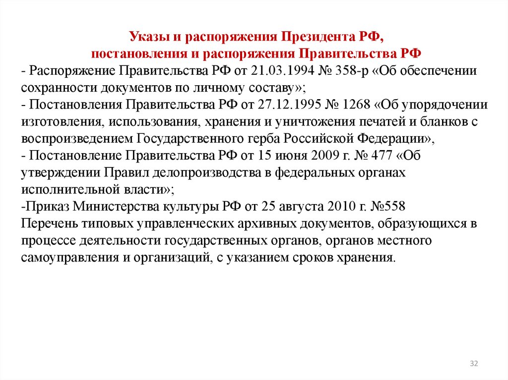 Указы и распоряжения. Указы постановления правительства. Постановления и распоряжения правительства. Казы президента и постановления правительства.