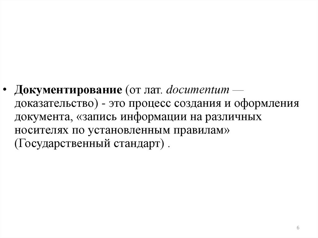 Процесс документирования. Документирование. Способы документирования.