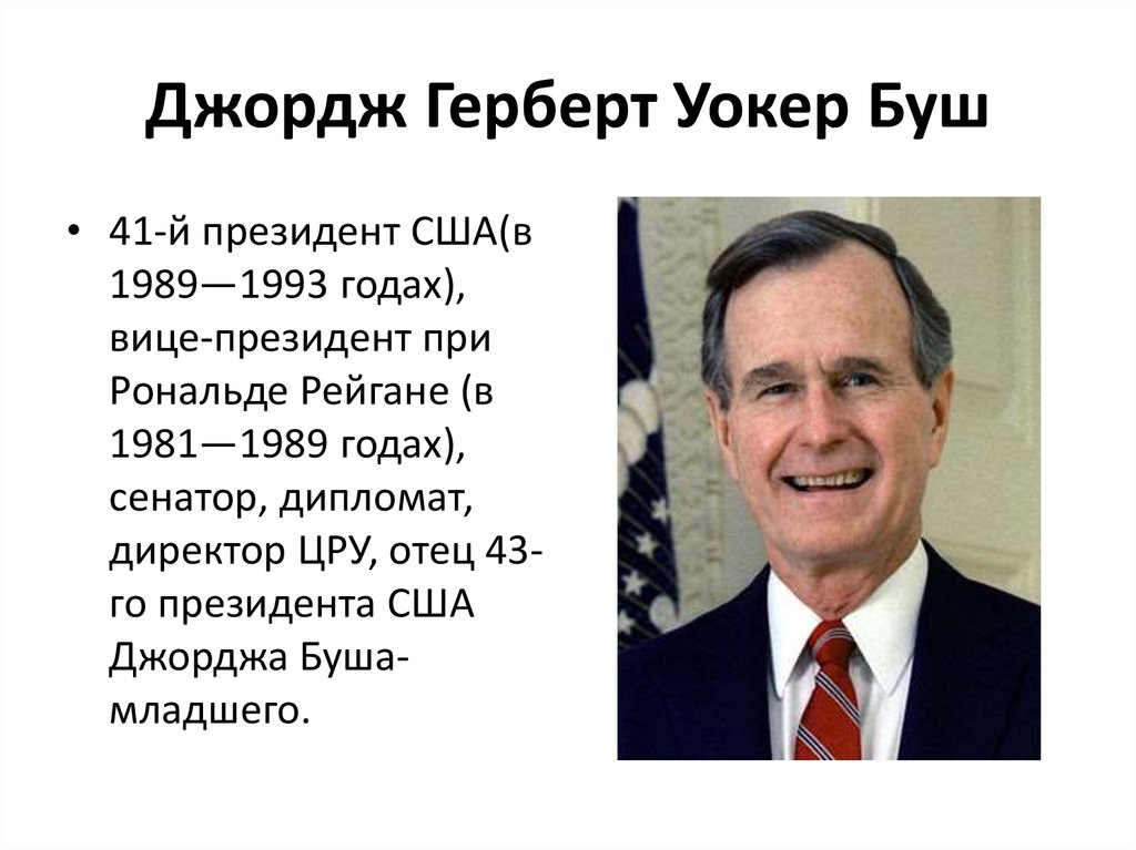 Правила джорджи. Джордж Буш старший. Джордж Буш старший 1989. Джордж Герберт Уокер Буш политика. Итоги правления Буша старшего.