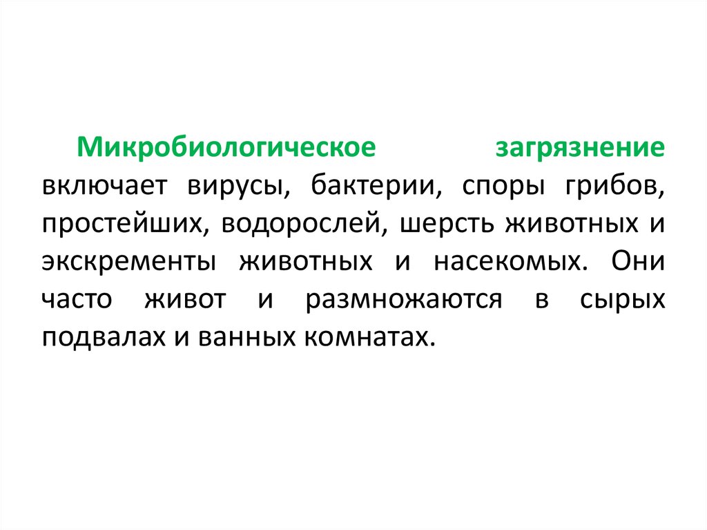 Биологические загрязнения презентация