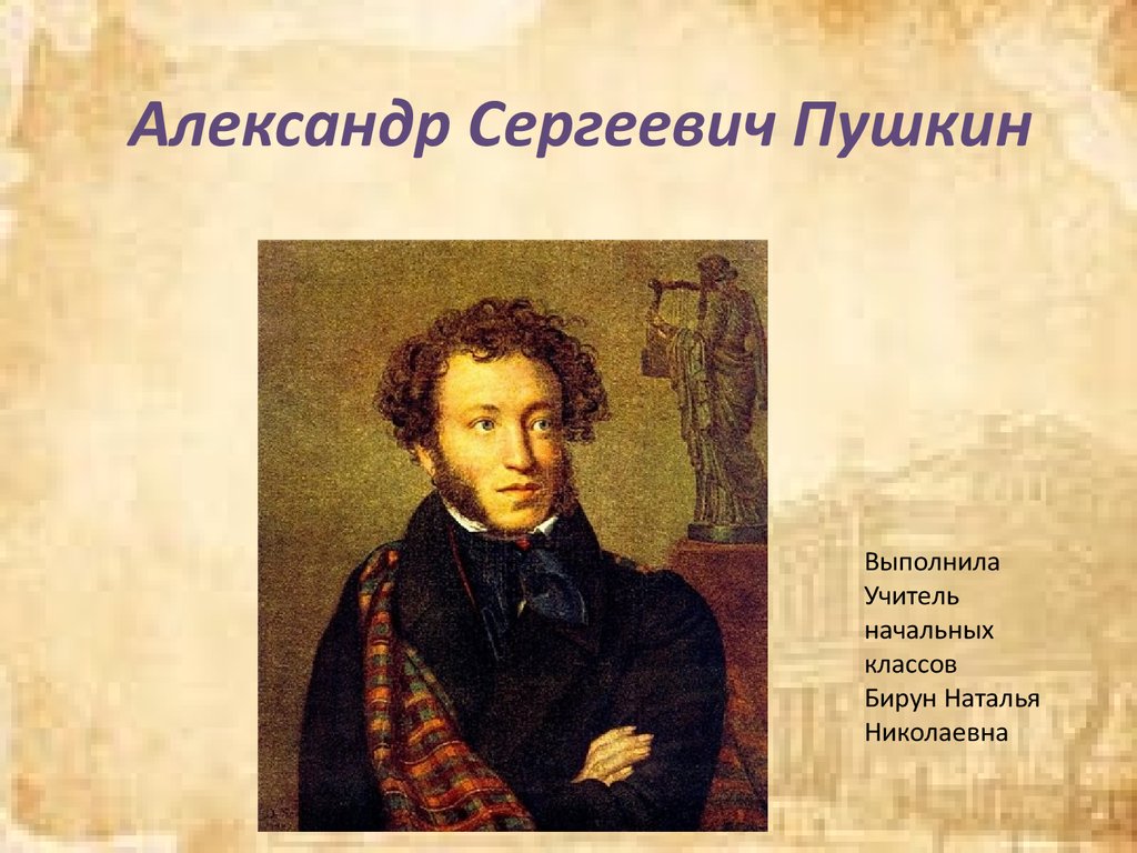 Пушкин презентация. Александр Сергеевич Пушкин Великий русский поэт.писатель. Литературные места Александра Сергеевича Пушкина в России. Литературные места России 8 класс Пушкина а.с. Высокое и Пушкин презентация.