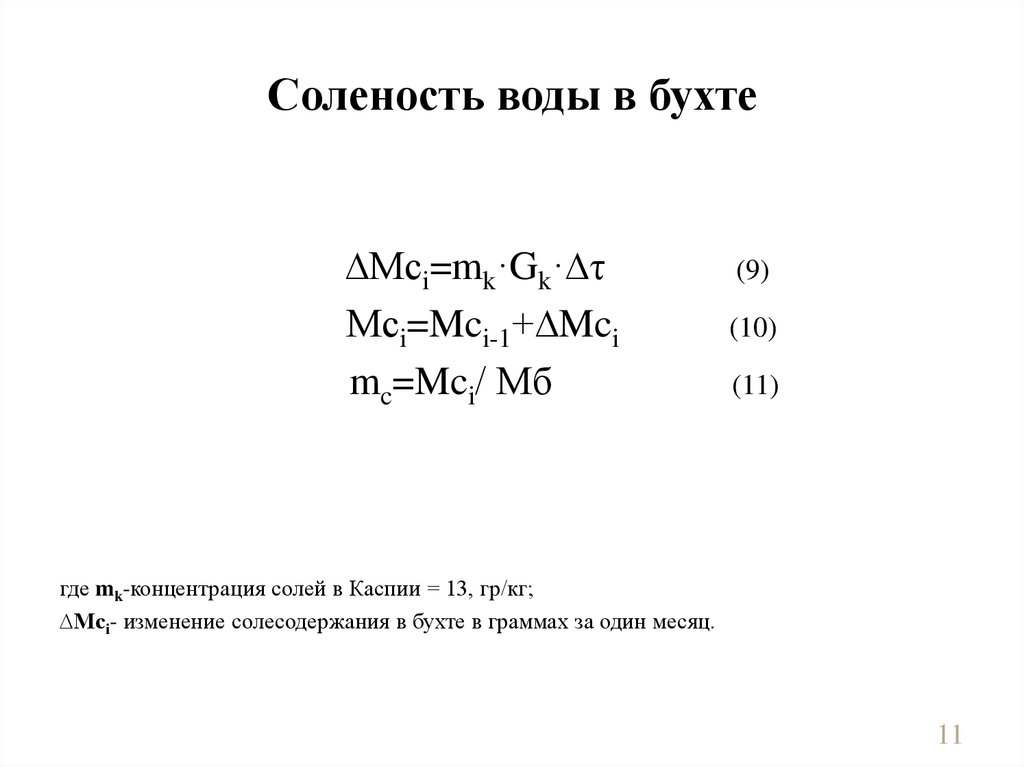 Соленость воды в бухте