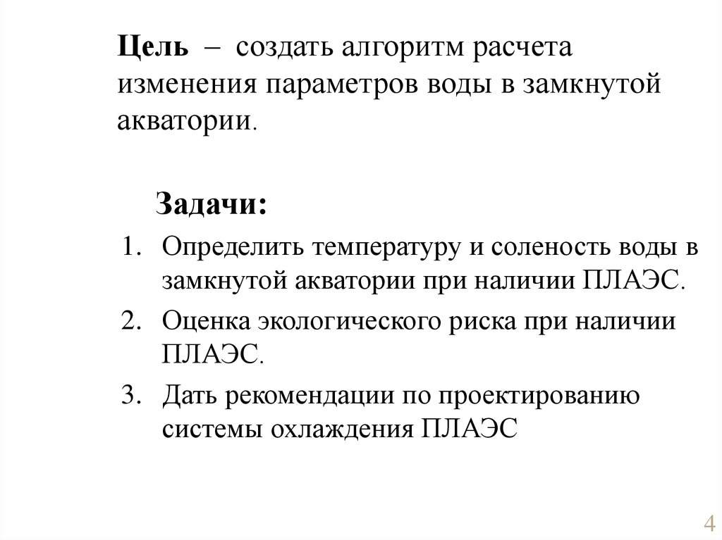 Цель – создать алгоритм расчета изменения параметров воды в замкнутой акватории.