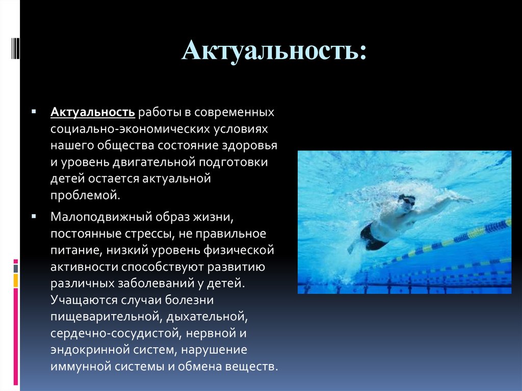 Актуальность: