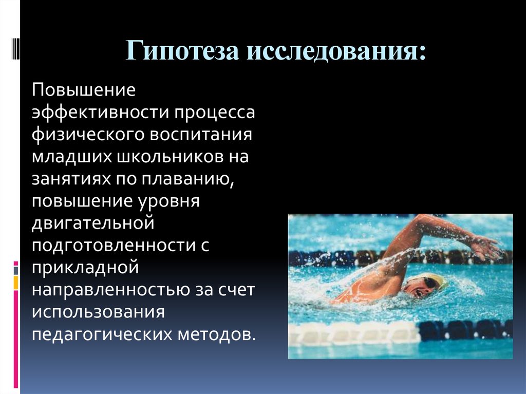 Гипотеза исследования: