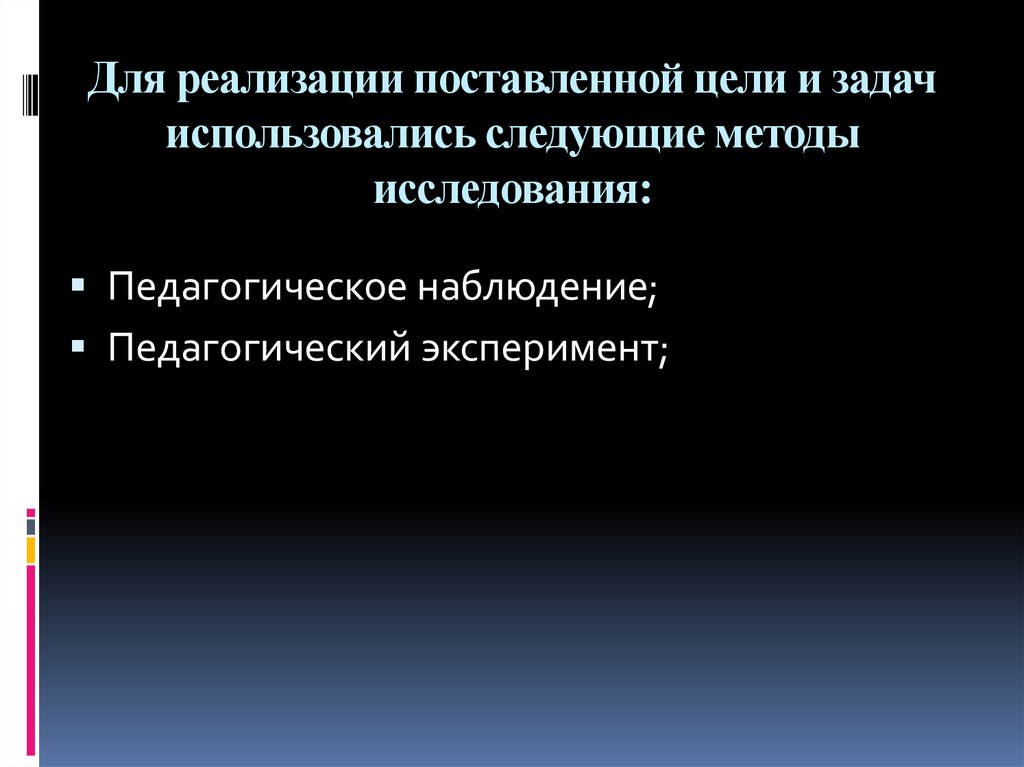Для реализации поставленной цели и задач использовались следующие методы исследования: