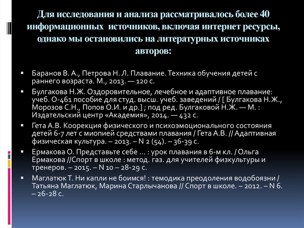 Для исследования и анализа рассматривалось более 40 информационных источников, включая интернет ресурсы, однако мы остановились на литера