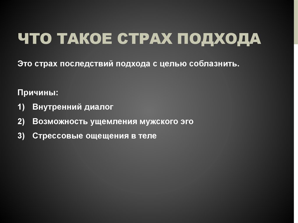 Что такое страх