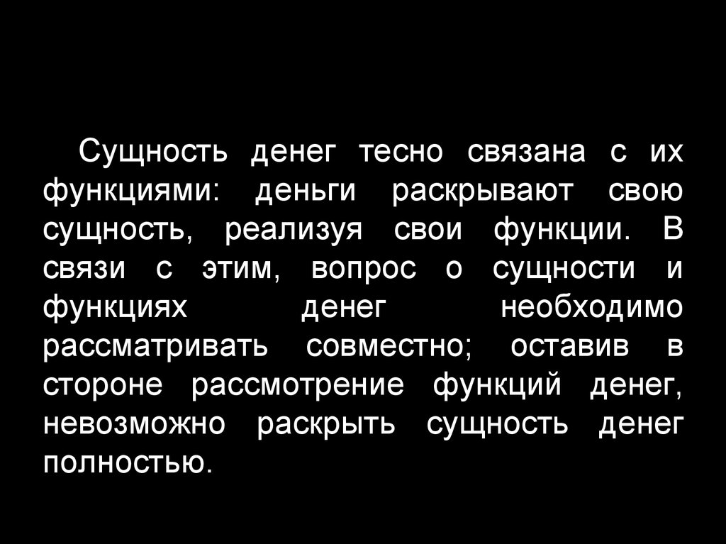 Происхождение и сущность денег. Сущность денег.