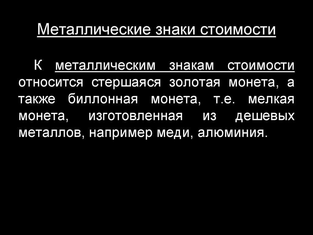 Знаки стоимости. Металлические знаки стоимости. Понятия знаки стоимости. Что понимается под металлическими знаками стоимости?. Примеры знаков стоимости.