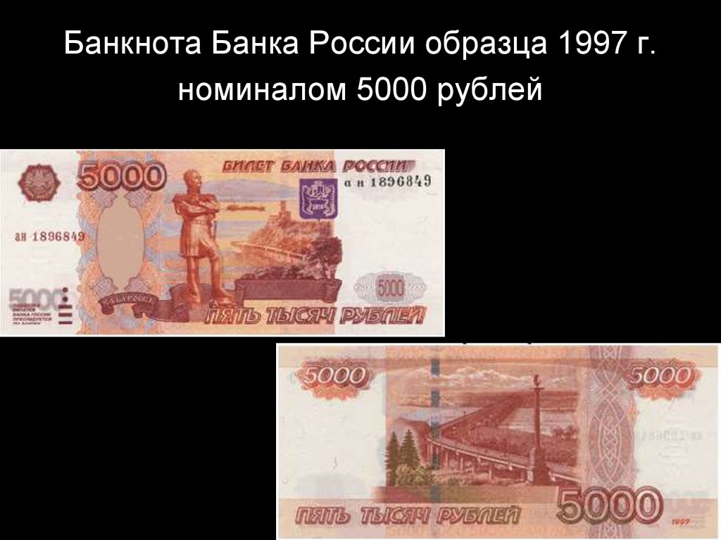 Банкнота Банка России образца 1997 г. номиналом 5000 рублей