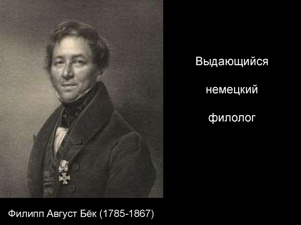 Выдающийся немецкий. Филипп август Бек. Август бёк портрет. Немецкий филолог. Бёк.