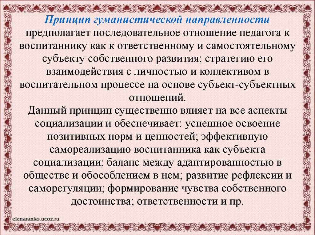 Отношение общества к учителю. Принцип гуманистической направленности воспитания. Идеи гуманистического воспитания. Отношения педагог воспитанник. Принцип гуманистической направленности воспитания предполагает ….