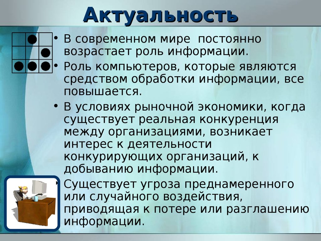 Актуальность общества. Актуальность в современном мире. Актуальность компьютера в современном мире. Роль ПК В современном мире. Значимость компьютера в современном мире.