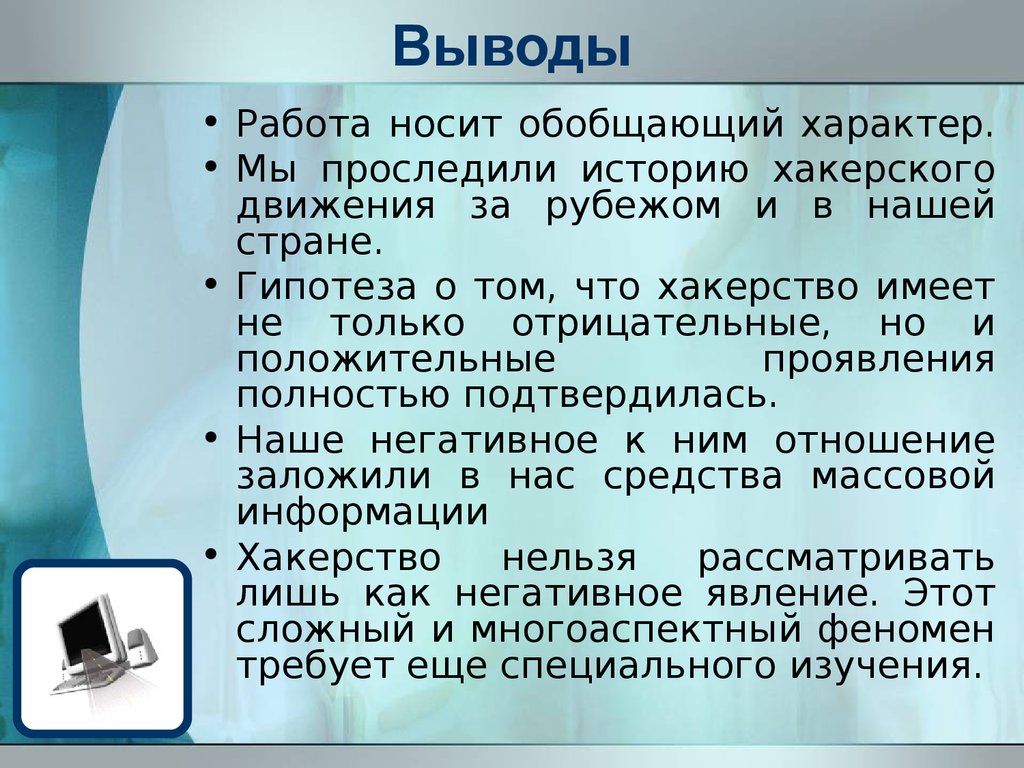 Работа носимо. Хакерство презентация. Хакерство вывод. Актуальность хакерства. Хакерство это определение.